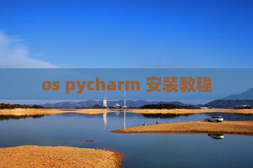 os pycharm 安装教程