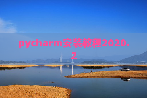 pycharm安装教程2020.2
