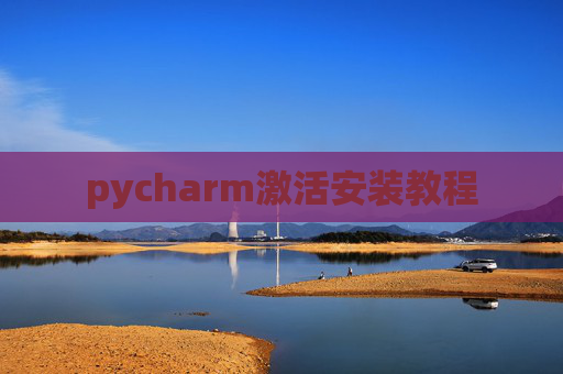 pycharm激活安装教程