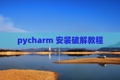 pycharm 安装破解教程